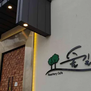 숲길따라 리뷰 사진