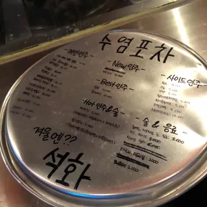 수염포차 리뷰 사진