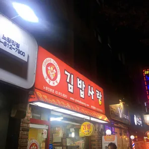 김밥사랑 리뷰 사진