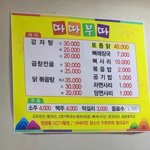 따따부따 감자탕 리뷰 사진