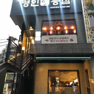 명인등심 리뷰 사진