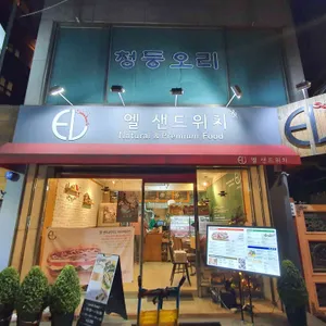 엘샌드위치 리뷰 사진