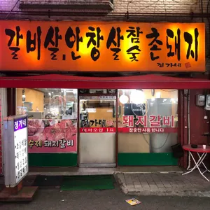 정가네 숯불갈비 리뷰 사진