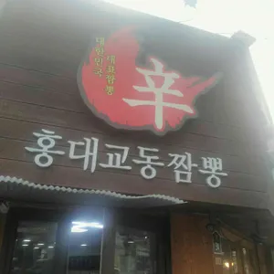 홍대 교동짬뽕 리뷰 사진