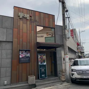 동해참치 리뷰 사진