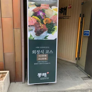 동해참치 리뷰 사진