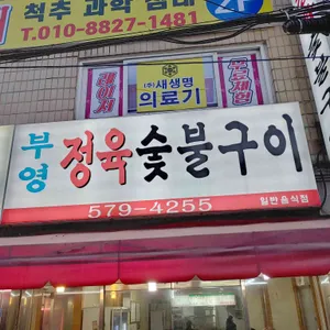 부영정육백화점 리뷰 사진