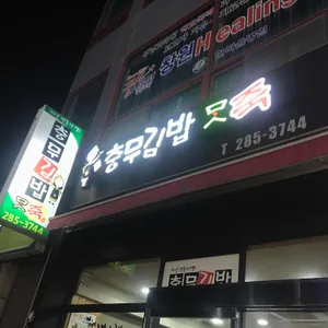 충무김밥맛죽 리뷰 사진