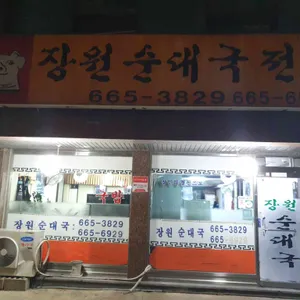 장원순대국 리뷰 사진