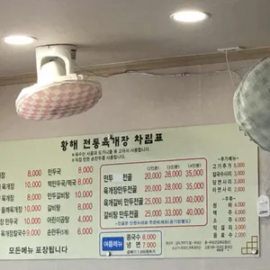 황해전통육개장 리뷰 사진