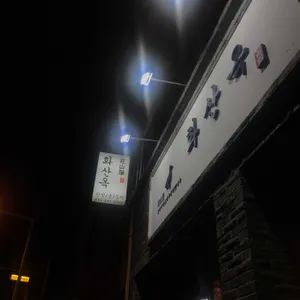 화산옥 리뷰 사진