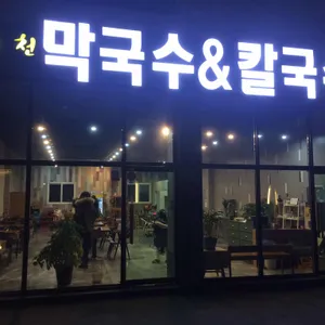 남이천 막국수 리뷰 사진