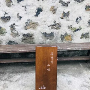 우연히, 그 곳 리뷰 사진