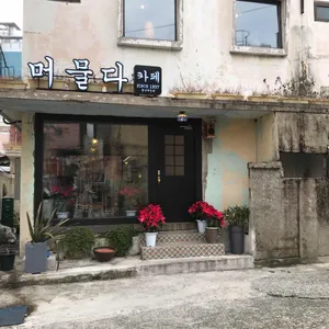 카페 머물다 리뷰 사진