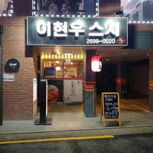 이현우스시 리뷰 사진