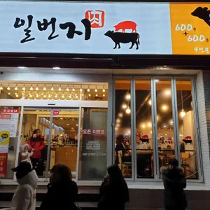 일번지정육식당 리뷰 사진