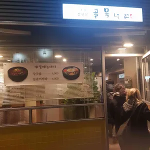삼선교 골목냉면 리뷰 사진