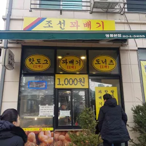 조선 꽈배기 리뷰 사진