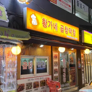 황가네곱창 리뷰 사진