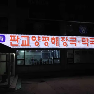 판교양평해장국막국수 리뷰 사진