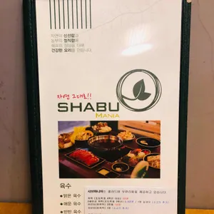 샤브마니아  리뷰 사진