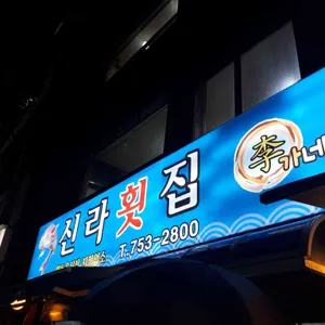 신라횟집 리뷰 사진