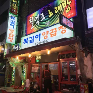 복길이양곱창 리뷰 사진