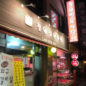 철원한우정육식당 리뷰 사진