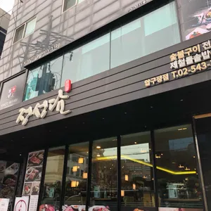 정성담 리뷰 사진