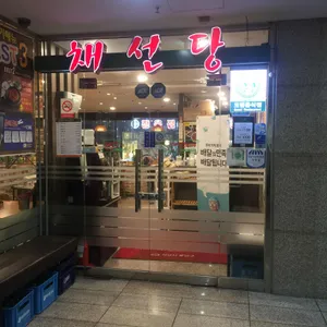 채선당 리뷰 사진