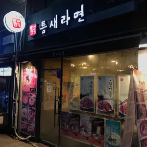 틈새라면 리뷰 사진