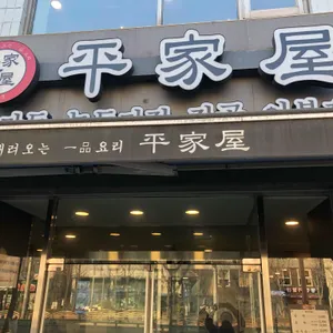 평가옥 리뷰 사진