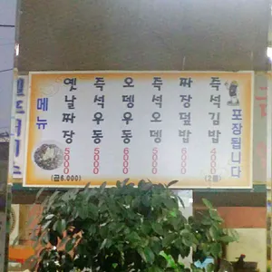 옛날짜장 리뷰 사진