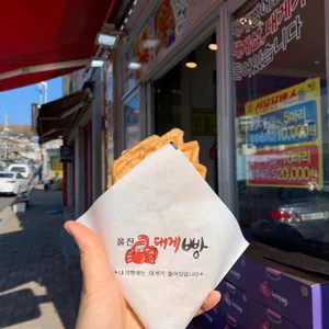 울진 대게빵 리뷰 사진