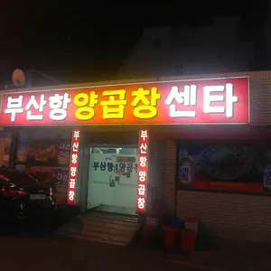 부산항 양곱창 센타 리뷰 사진