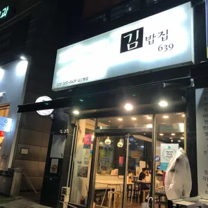 김밥집639 리뷰 사진