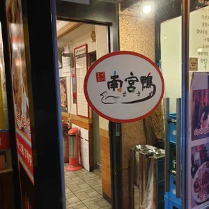 남궁야 리뷰 사진