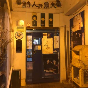 시인과 농부 리뷰 사진