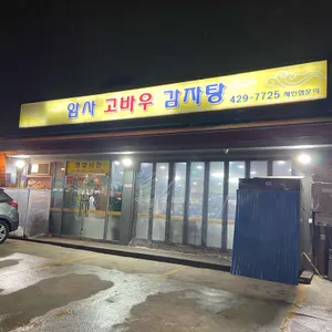 암사고바우감자탕 리뷰 사진