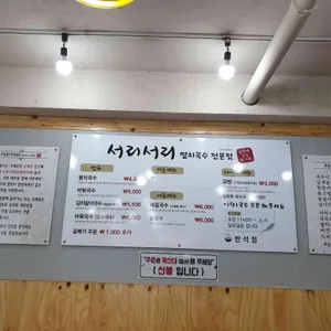 서리서리 멸치국수 리뷰 사진