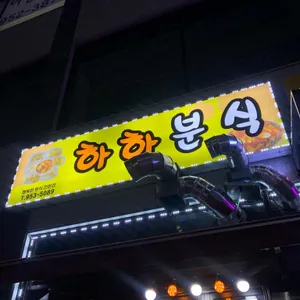 하하분식 리뷰 사진