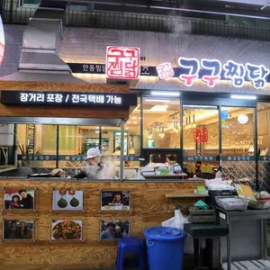 구구찜닭 리뷰 사진