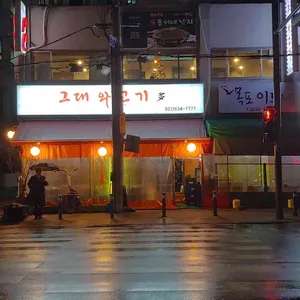 그대와고기 리뷰 사진