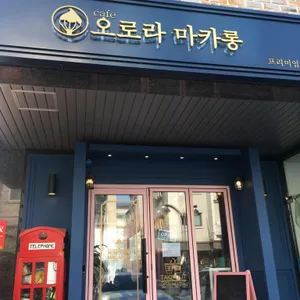오로라마카롱 대표 사진