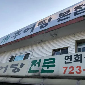 남추어탕 리뷰 사진