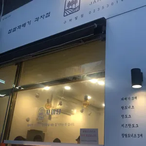 자미당 리뷰 사진