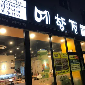예향정 리뷰 사진