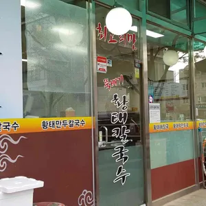 황태 뚝배기 칼국수 리뷰 사진
