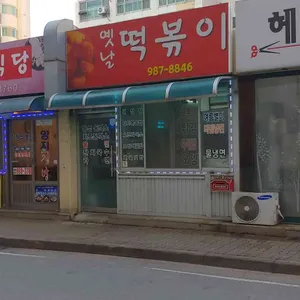 옛날떡볶이 리뷰 사진