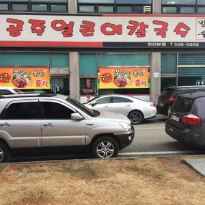안춘공주얼큰이칼국수 리뷰 사진